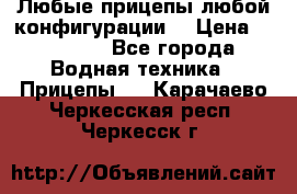 Любые прицепы,любой конфигурации. › Цена ­ 18 000 - Все города Водная техника » Прицепы   . Карачаево-Черкесская респ.,Черкесск г.